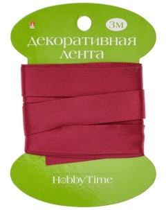 ЛЕНТА ДЕКОРАТИВНАЯ АТЛАСНАЯ ШИРИНА 15 ММ ДЛИНА 3 М БОРДОВАЯ Арт 2 615 20 Hobby time