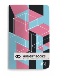 Скетчбук Геометрия А5 Hungry books