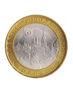 Монета 10 рублей 2005 Боровск Sima-land