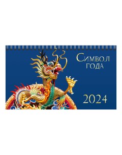 Календарь настольный Символ года на 2024 год на спирали 210 х 120 мм Listoff