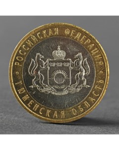 Монета 10 рублей 2014 Тюменская область Nobrand