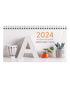 Календарь настольный Офисный стиль на 2024 год на спирали 210 х 120 мм Listoff