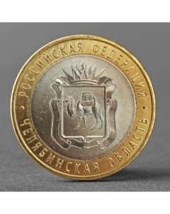 Монета 10 рублей 2014 Челябинская область Nobrand