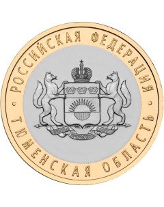 Монета РФ 10 рублей 2014 года Тюменская область Cashflow store
