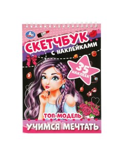 Скетчбук с наклейками Умка