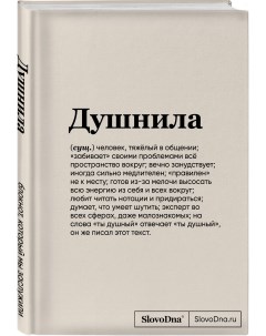 Блокнот SlovoDna Душнила формат А5 128 стр с контентом Экcмо