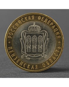 Монета 10 рублей 2014 года СПМД Пензенская область Nobrand