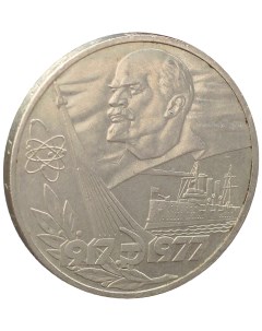 Монета 1 рубль 1977 года 60 лет Октября Sima-land