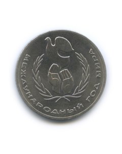 Монета 1 рубль 1986 года Год Мира Sima-land