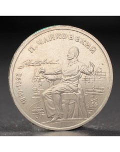 Монета 1 рубль 1990 года Чайковский Nobrand