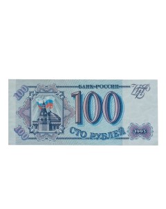 Подлинная банкнота 100 рублей Банк России 1993 г Nobrand