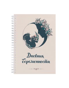 Блокнот Дневник будущей мамы bk039 А5 48 листов Выручалкин