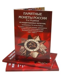 Альбом коррекс для памятных монет номиналом 5 и 10 руб 70 лет Победы в Великой Отечественн Nobrand
