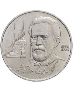 Монета 1 рубль 1990 года Чехов Sima-land