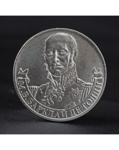 Монета 2 рубля 2012 Генерал фельдмаршал М Б Барклай де Толли 1812 Бородино Nobrand