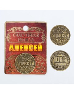 Монета именная Алексей Семейные традиции