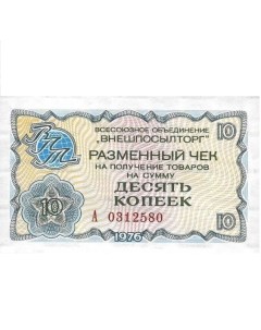 Подлинная банкнота 10 копеек разменный чек на получение товаров СССР 1976 г XF Nobrand