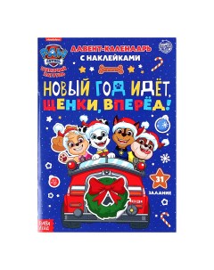 Щенячий Патруль Адвент календарь Новый год идет щенки вперед 24 стр Paw patrol