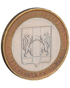 Монета 10 рублей 2007 Новосибирская область Sima-land
