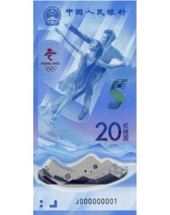 Подлинная банкнота 20 юаней Фигурное катание Зимняя олимпиада в Пекине Китай 2022 г Nobrand