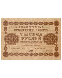 Подлинная банкнота 1000 руб РСФСР 1918гв Купюра в состоянии XF Nobrand