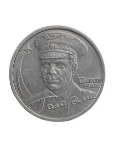 Монета 2 рубля 2001 года Ю А Гагарин СПМД Nobrand