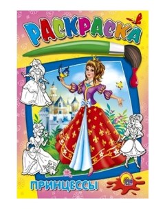 Книжка раскраска принцессы Проф-пресс