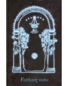 Блокнот путешественника по Средиземью Fantasy Note Волшебные врата 96 листов Эксмо