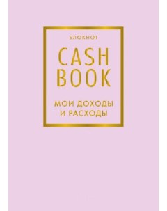 Блокнот CashBook Мои доходы и расходы Эксмо