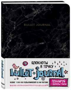 Блокнот в точку Bullet Journal Мрамор 80 листов Эксмо