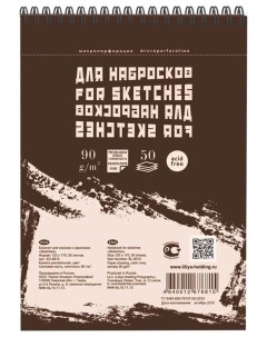 Скетчбук Sketches 120x170 мм 50 листов БЛ 6815 Лилия холдинг