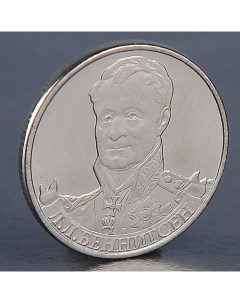 Монета 2 рубля 2012 Л Л Беннингсен Nobrand