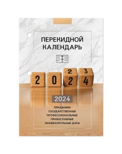 Календарь настольный перекидной 2024г 160л блок офсет 4 КРАСКИ ОФИС Код_1 Staff
