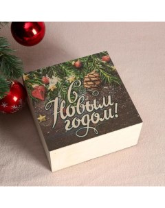 Подарочная коробка с накладной крышкой С Новым годом шишки 20х20х10 см печать Дарим красиво