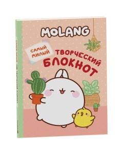 Самый милый творческий блокнот Molang Росмэн