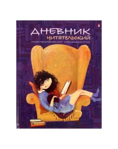 Читательский дневник А5 40 листов на скрепке Девочка с книгой Альт