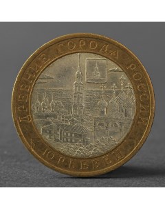 Монета 10 рублей 2010 ДГР Юрьевец Nobrand