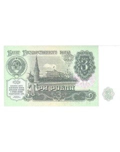 Подлинная банкнота 3 рубля СССР 1991 г Nobrand
