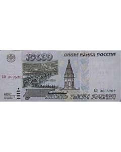 Подлинная банкнота 10000 рублей Россия 1995 г в Состояние XF из обращения Nobrand