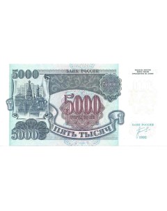 Подлинная банкнота 5000 рублей Россия 1992 г Nobrand