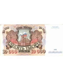 Подлинная банкнота 10000 рублей Россия 1992 г в Состояние XF из обращения Nobrand