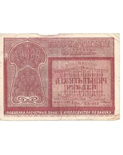 Банкнота 10000 10 тысяч рублей расчетный знак 1921 г в XF Nobrand