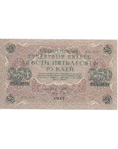 Подлинная банкнота 250 рублей РСФСР 1917 г в Купюра в состоянии XF из обращения Nobrand