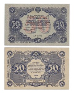 Подлинная банкнота 50 рублей Государственный денежный знак РСФСР 1922 г в Купюра в сос Nobrand