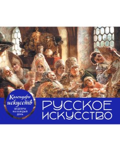 Настольный календарь в футляре Русское искусство Боярский пир Эксмо