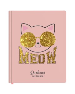 Дневник Meow 1 11 класс 48 л Юнландия