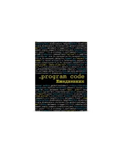 Ежедневник недатированный А6 128л Program Code Альт