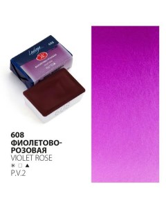 Акварельные краски Ладога фиолетово розовый Зхк