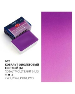 Акварельные краски Ладога кобальт фиолетовый светлый Зхк
