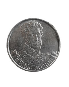 Монета 2 рубля 2012 Генерал от инфантерии П И Багратион 1812 Бородино Nobrand